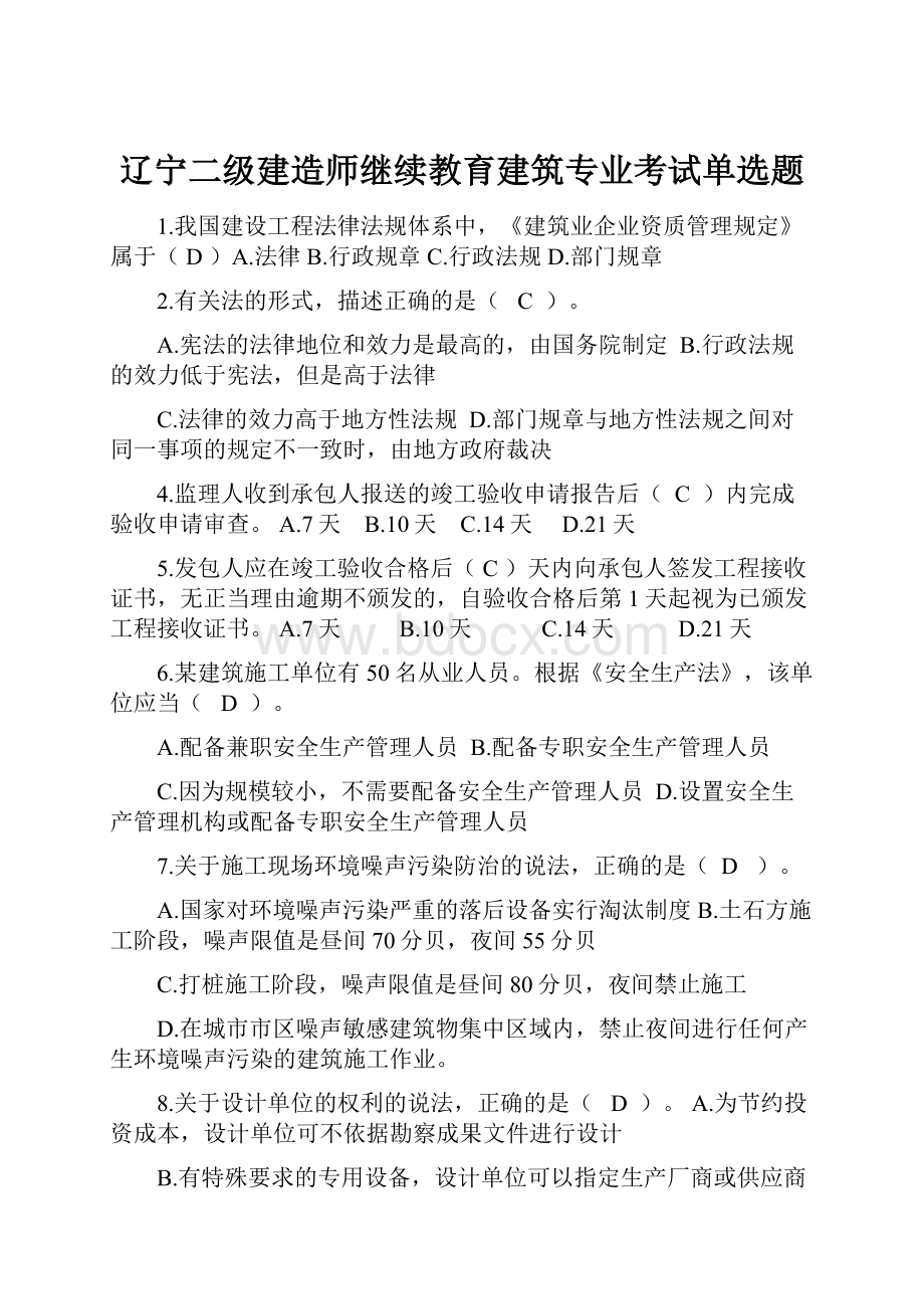 辽宁二级建造师继续教育建筑专业考试单选题.docx_第1页