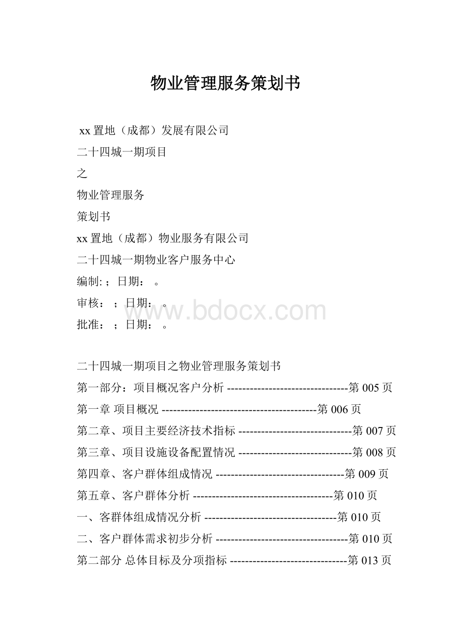 物业管理服务策划书.docx