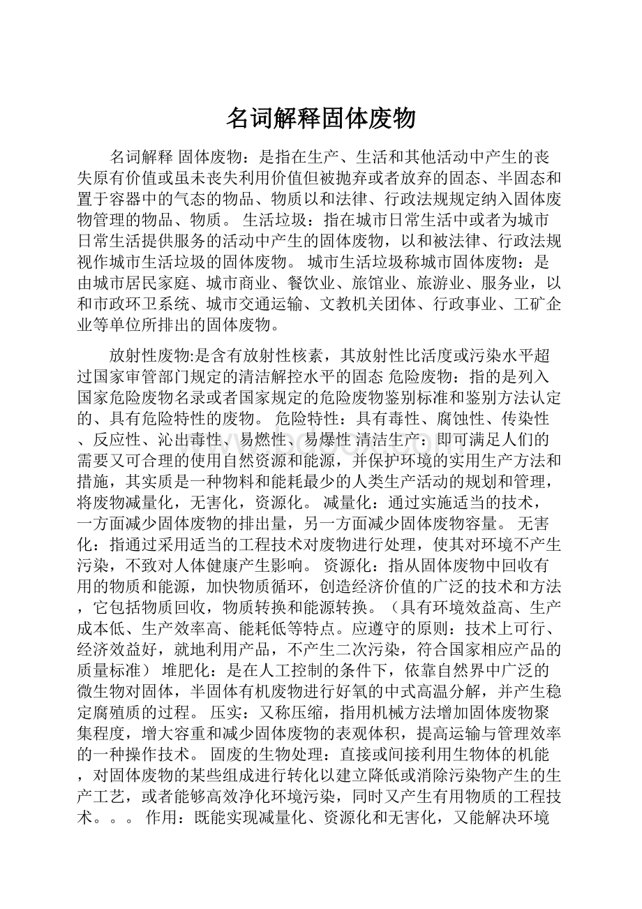 名词解释固体废物.docx_第1页