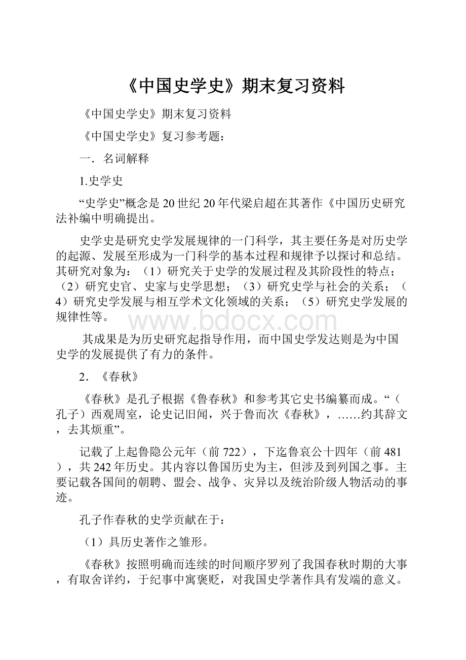 《中国史学史》期末复习资料.docx