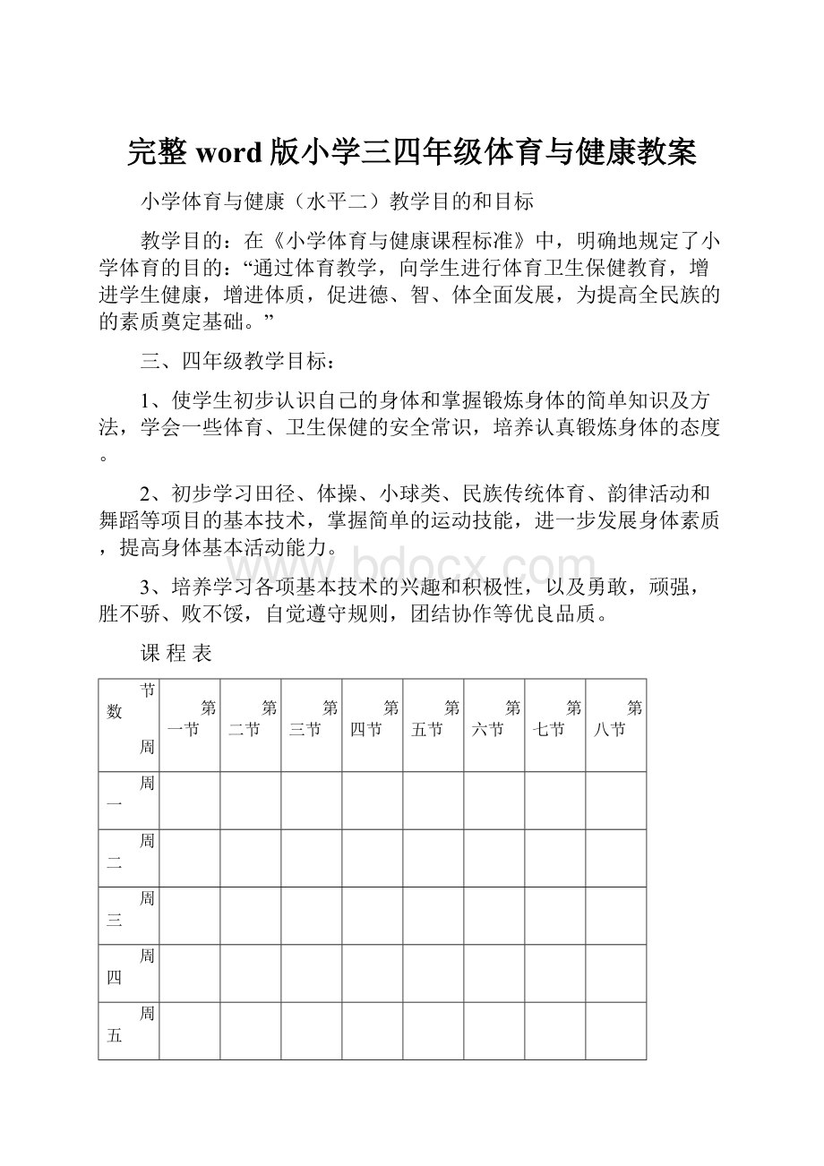 完整word版小学三四年级体育与健康教案.docx_第1页