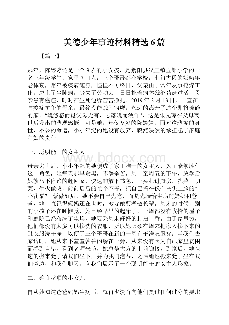 美德少年事迹材料精选6篇.docx