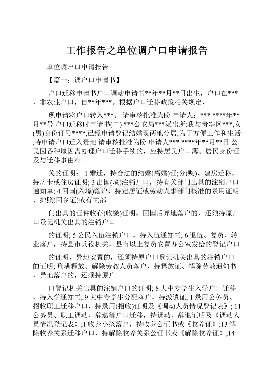 工作报告之单位调户口申请报告.docx_第1页