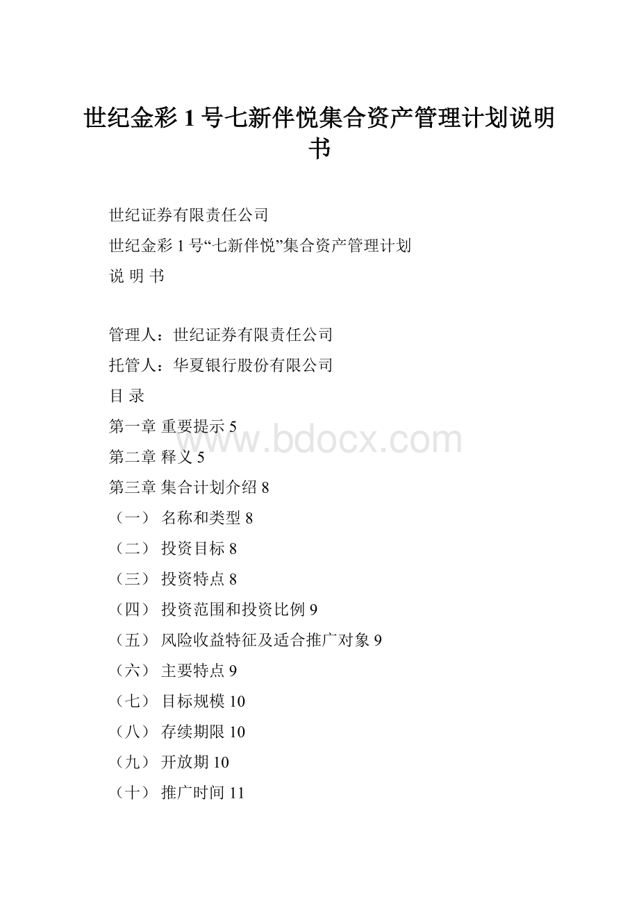 世纪金彩1号七新伴悦集合资产管理计划说明书.docx_第1页