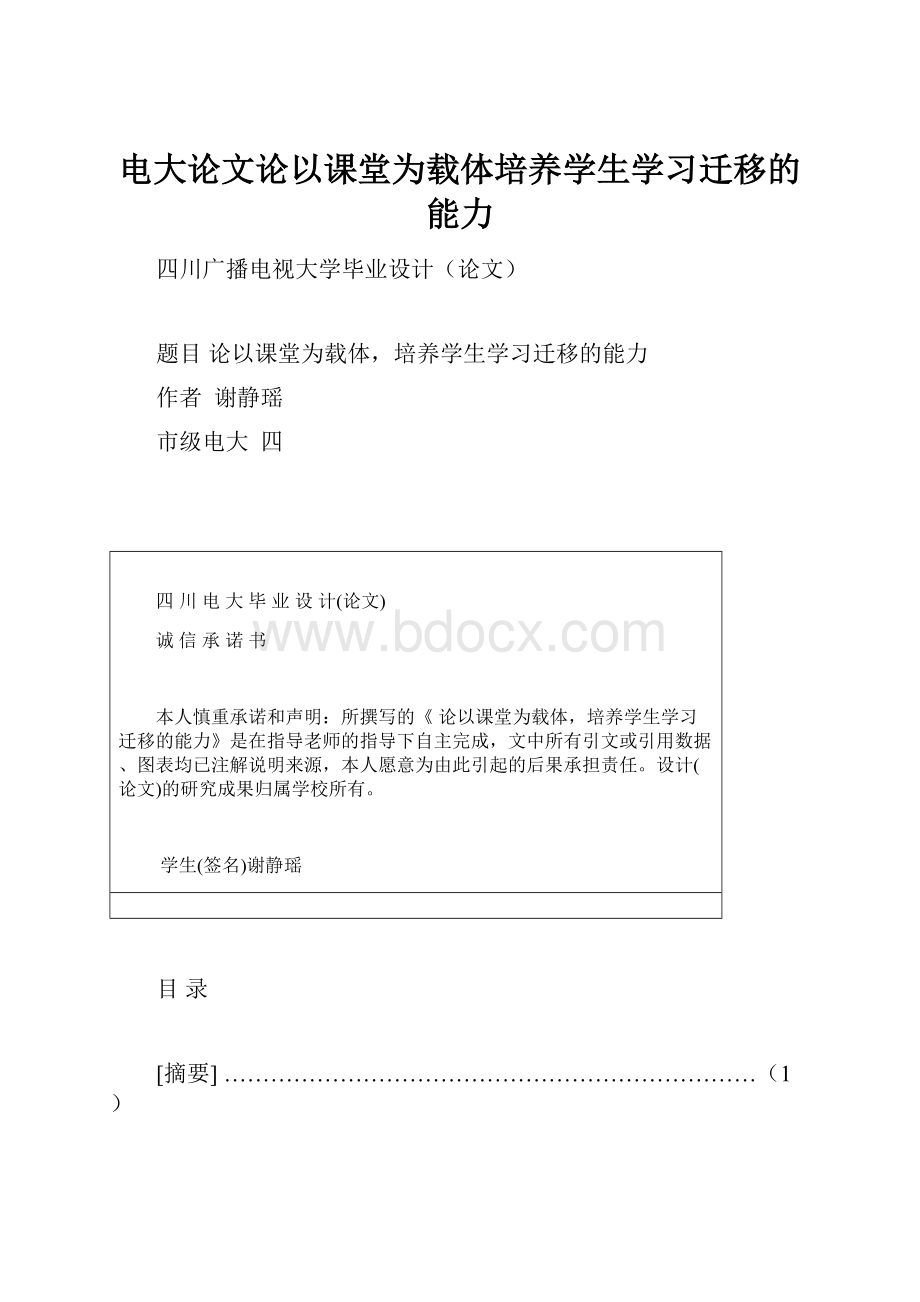 电大论文论以课堂为载体培养学生学习迁移的能力.docx