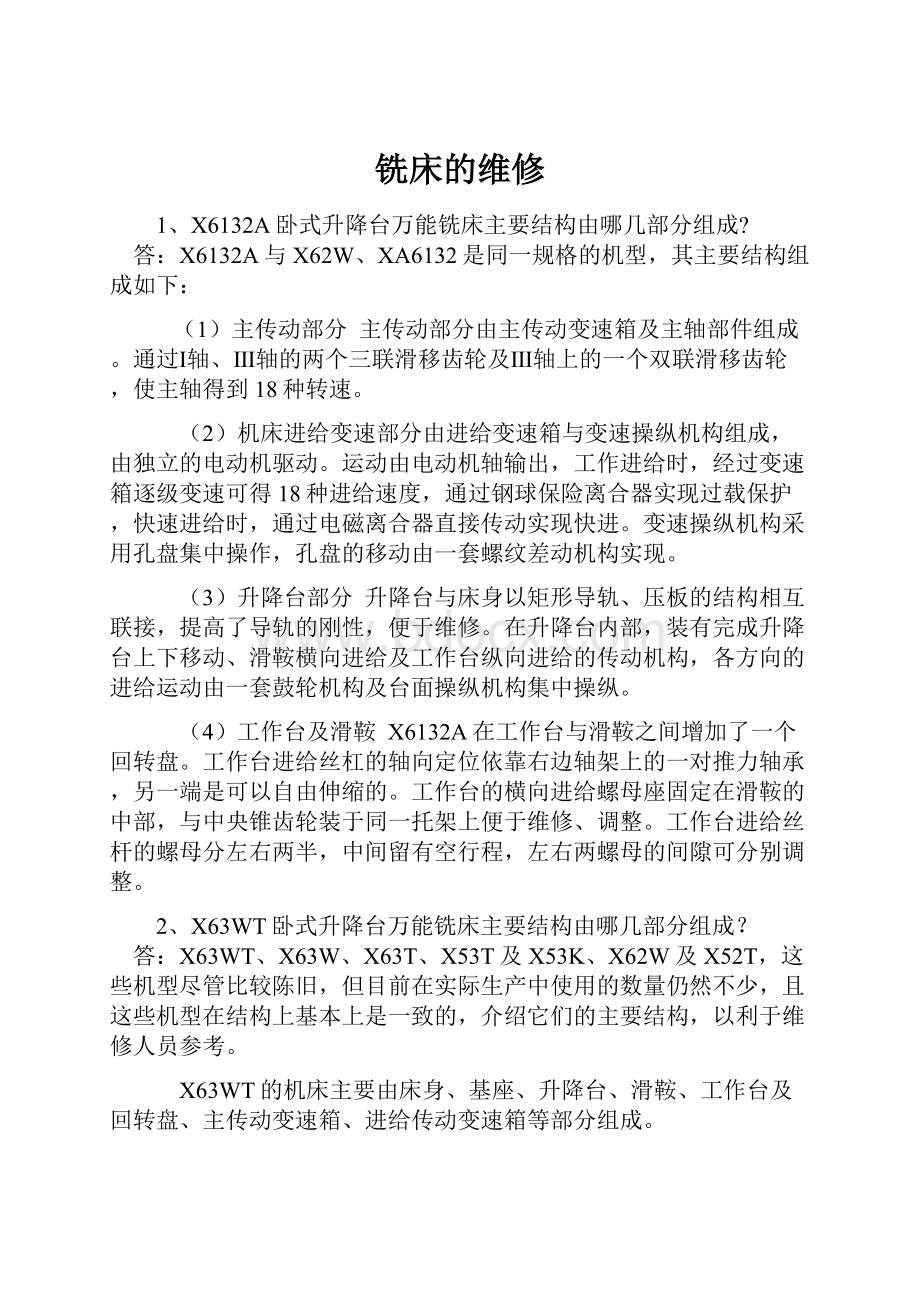 铣床的维修.docx_第1页