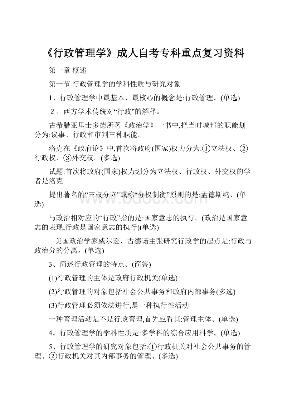 《行政管理学》成人自考专科重点复习资料.docx