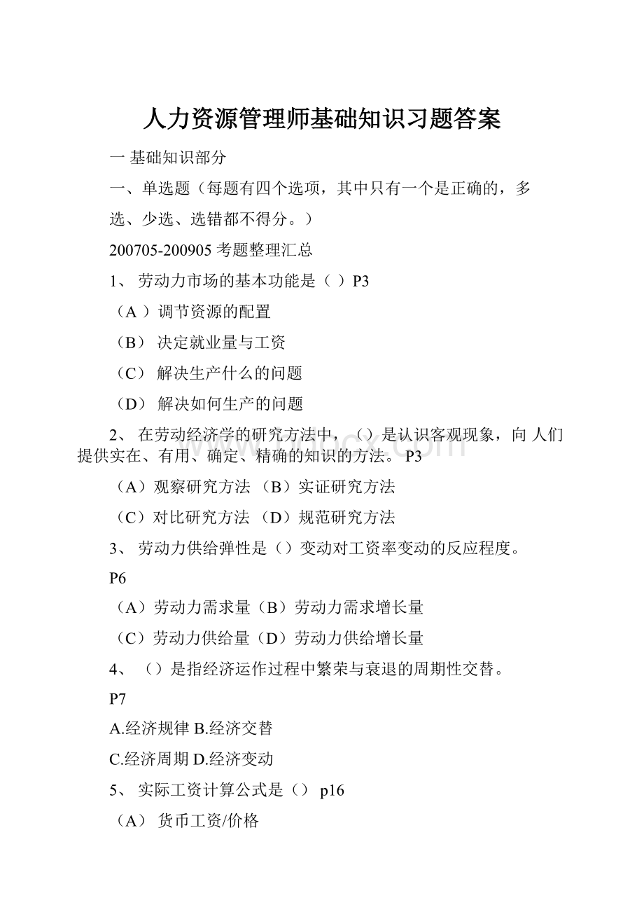 人力资源管理师基础知识习题答案.docx_第1页