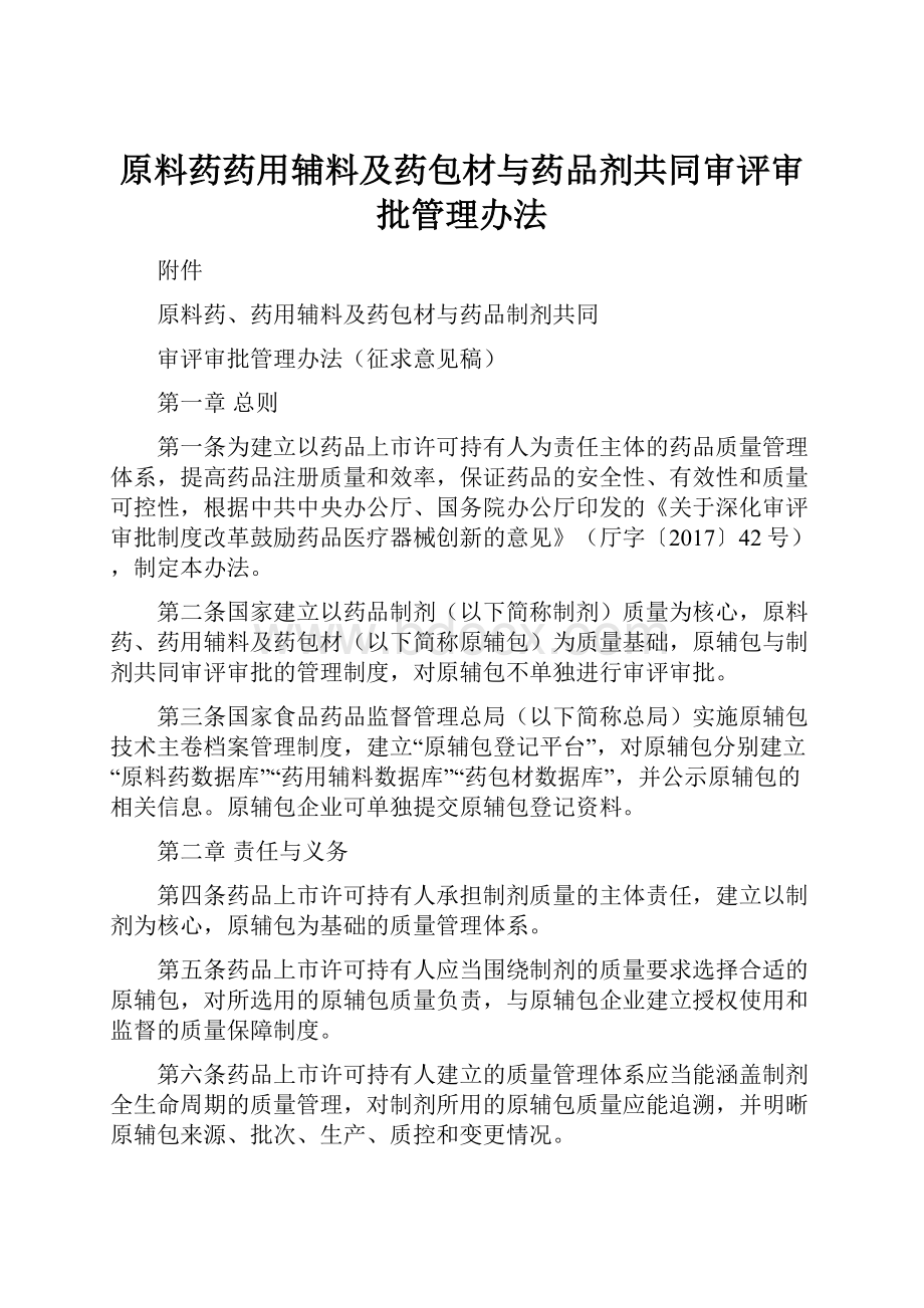 原料药药用辅料及药包材与药品剂共同审评审批管理办法.docx_第1页