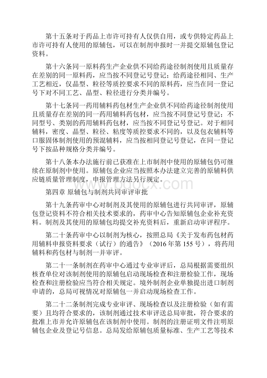 原料药药用辅料及药包材与药品剂共同审评审批管理办法.docx_第3页