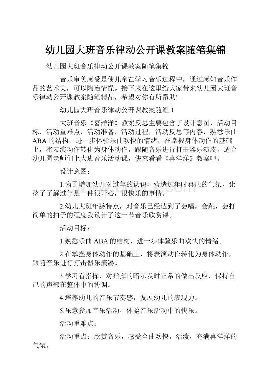 幼儿园大班音乐律动公开课教案随笔集锦.docx_第1页