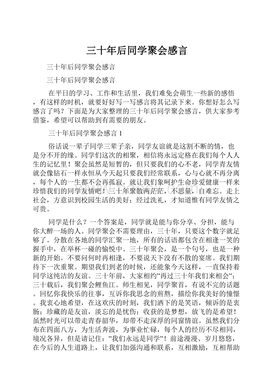 三十年后同学聚会感言.docx