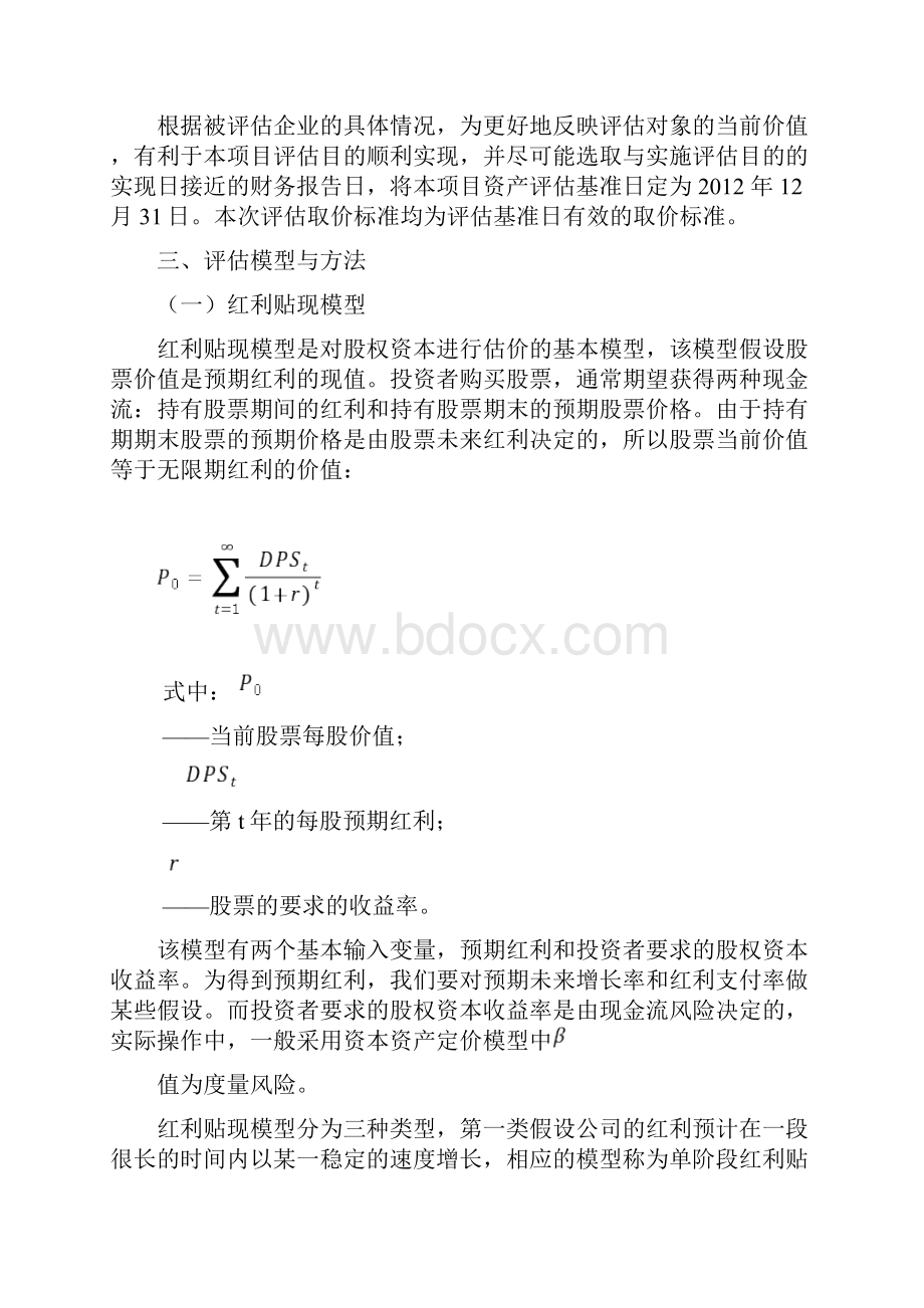 友谊股份企业价值评估报告Word版.docx_第3页