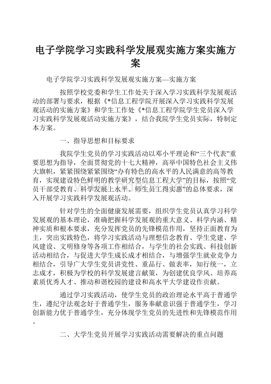 电子学院学习实践科学发展观实施方案实施方案.docx