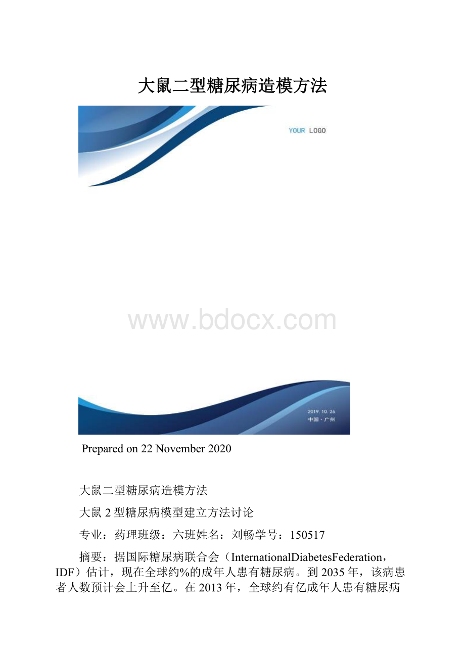 大鼠二型糖尿病造模方法.docx