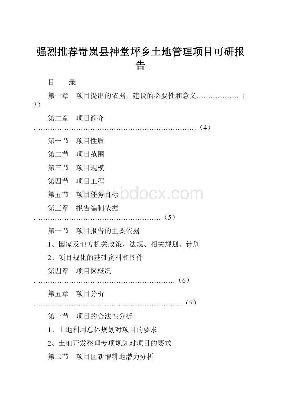 强烈推荐岢岚县神堂坪乡土地管理项目可研报告.docx