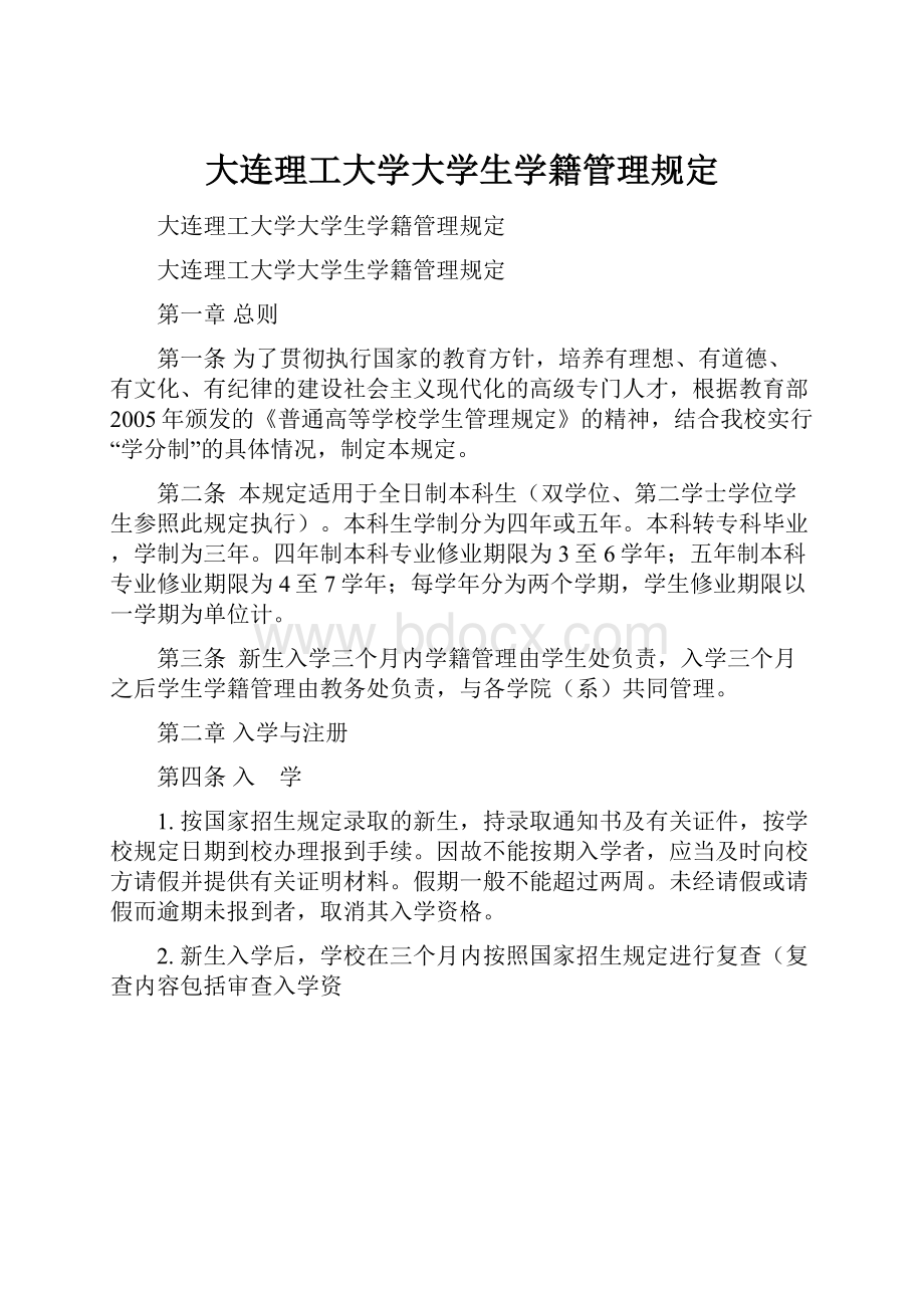 大连理工大学大学生学籍管理规定.docx_第1页