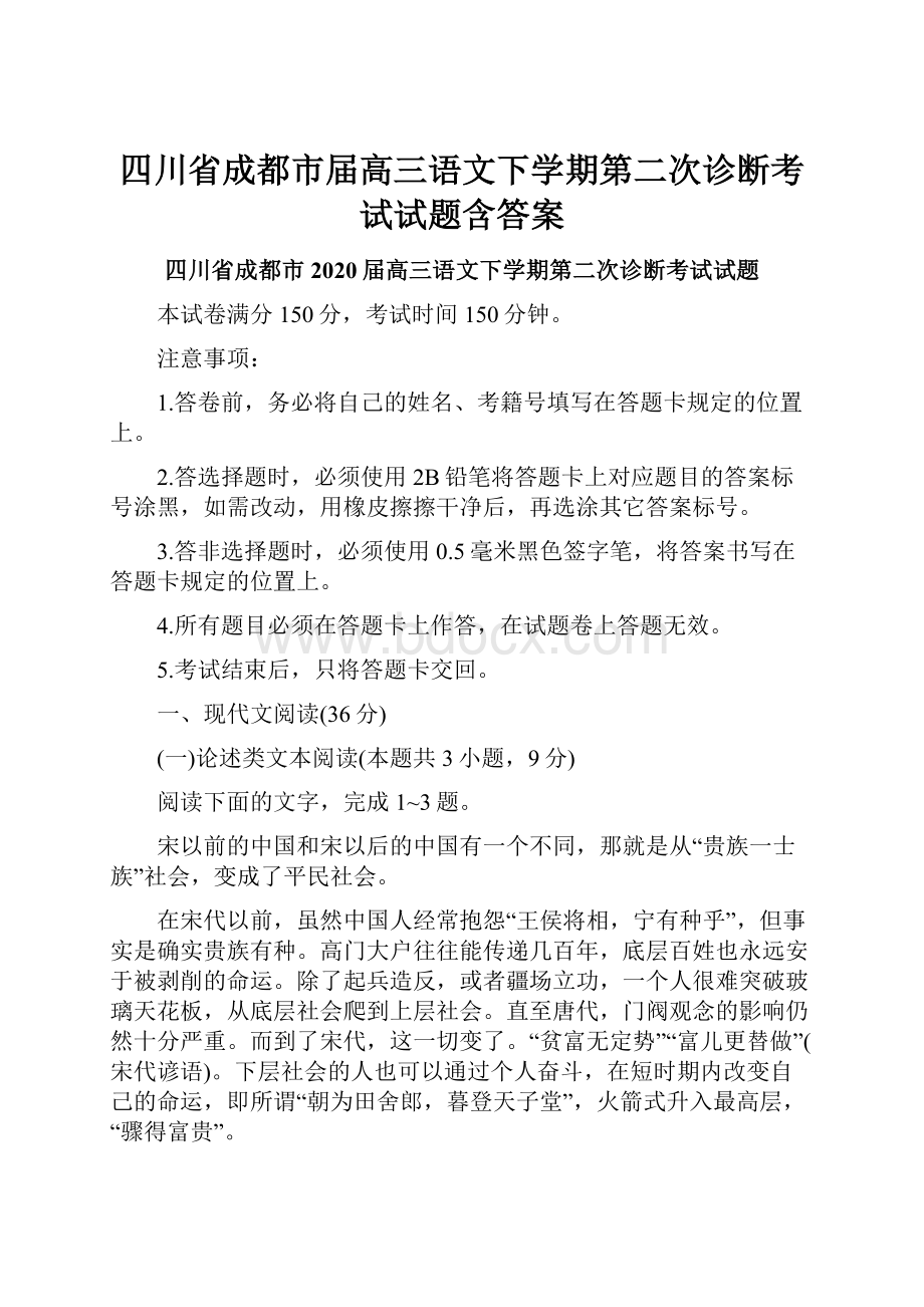 四川省成都市届高三语文下学期第二次诊断考试试题含答案.docx_第1页