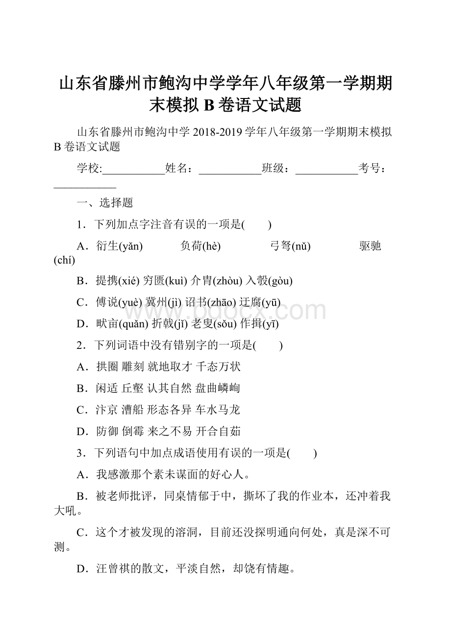 山东省滕州市鲍沟中学学年八年级第一学期期末模拟B卷语文试题.docx