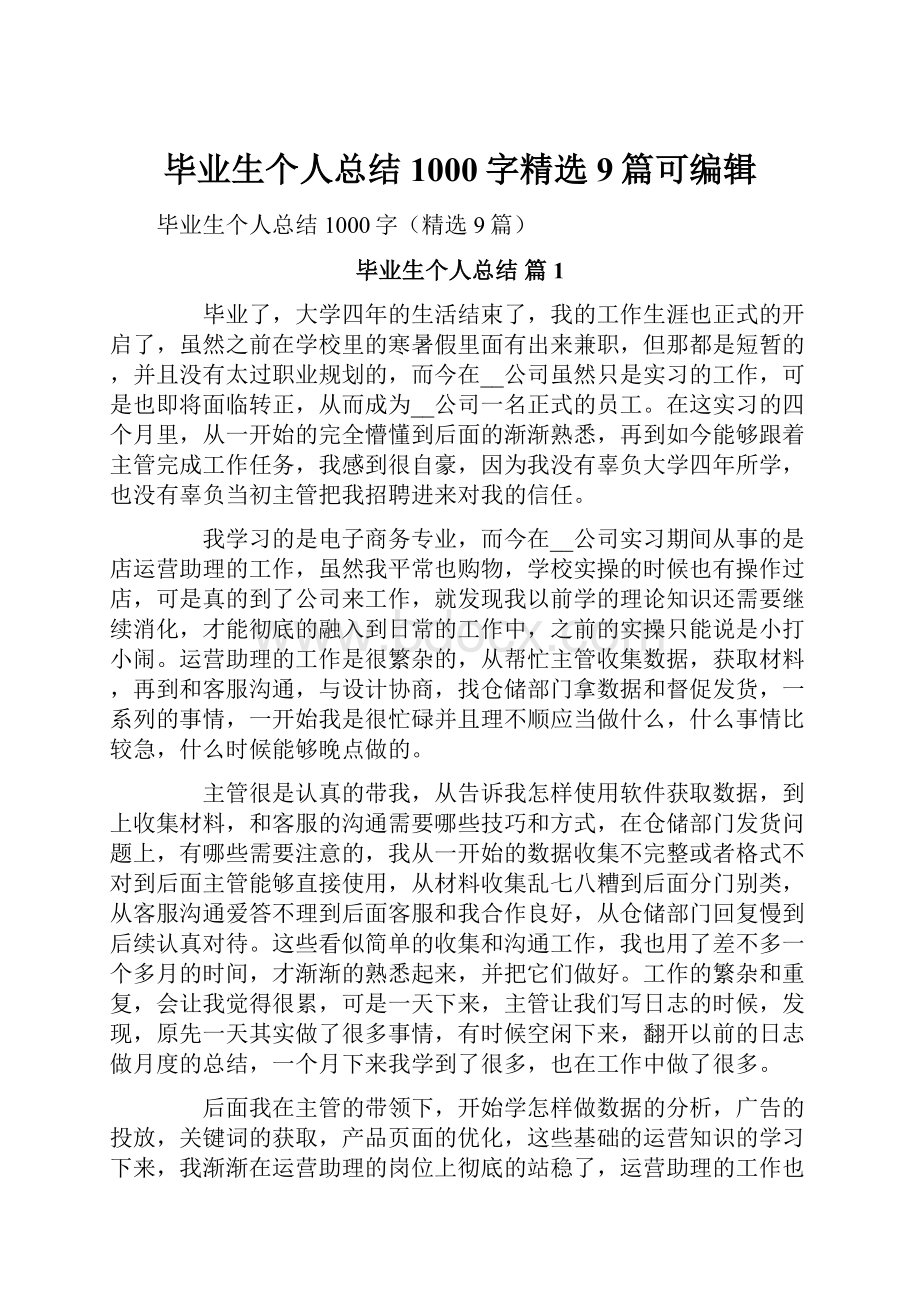 毕业生个人总结1000字精选9篇可编辑.docx