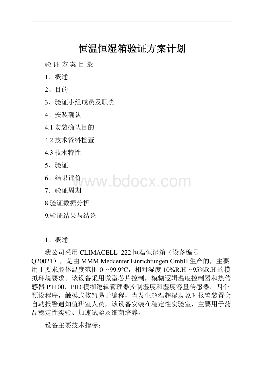 恒温恒湿箱验证方案计划.docx_第1页