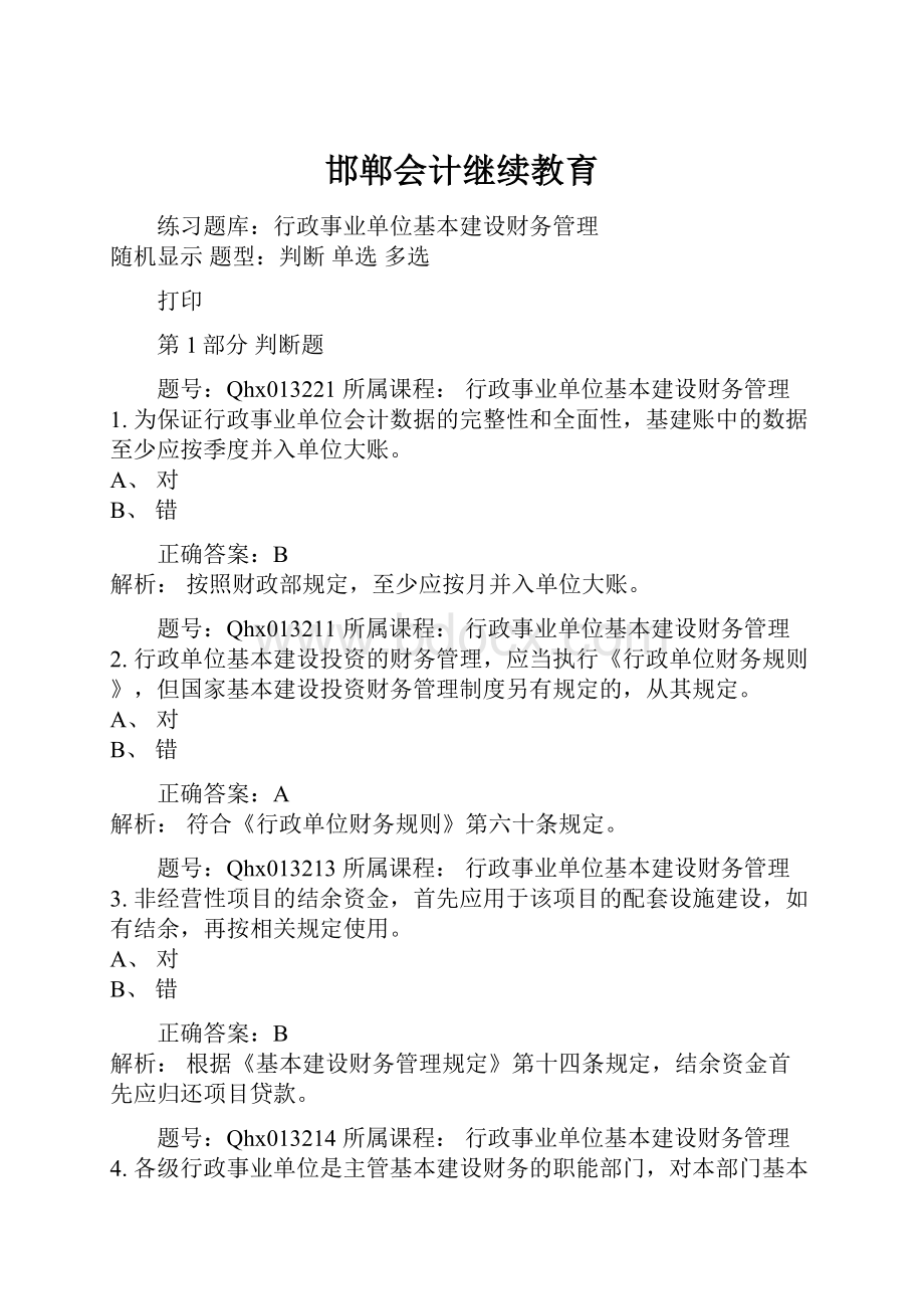 邯郸会计继续教育.docx_第1页