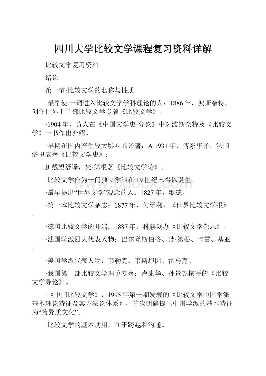 四川大学比较文学课程复习资料详解.docx