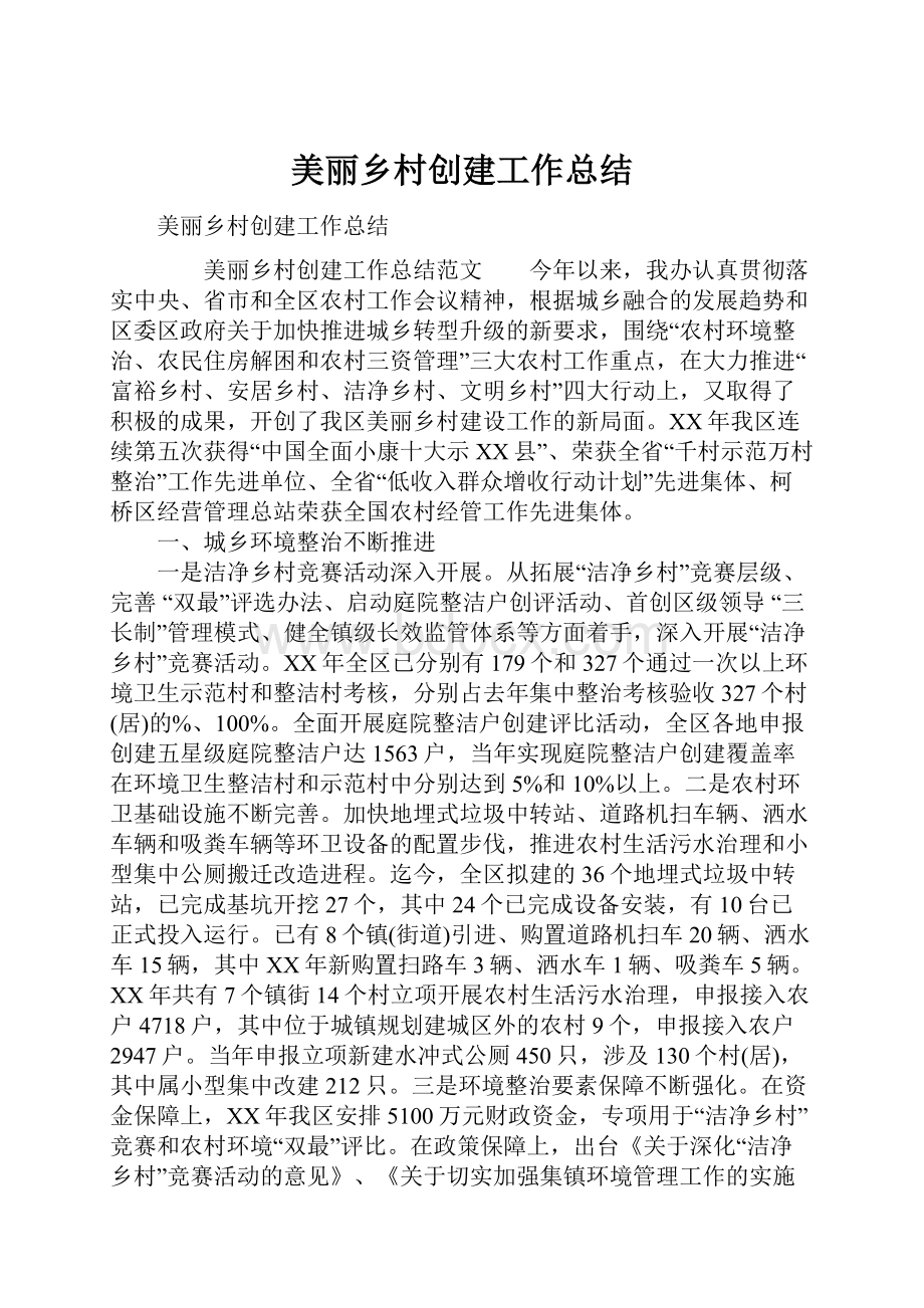 美丽乡村创建工作总结.docx_第1页