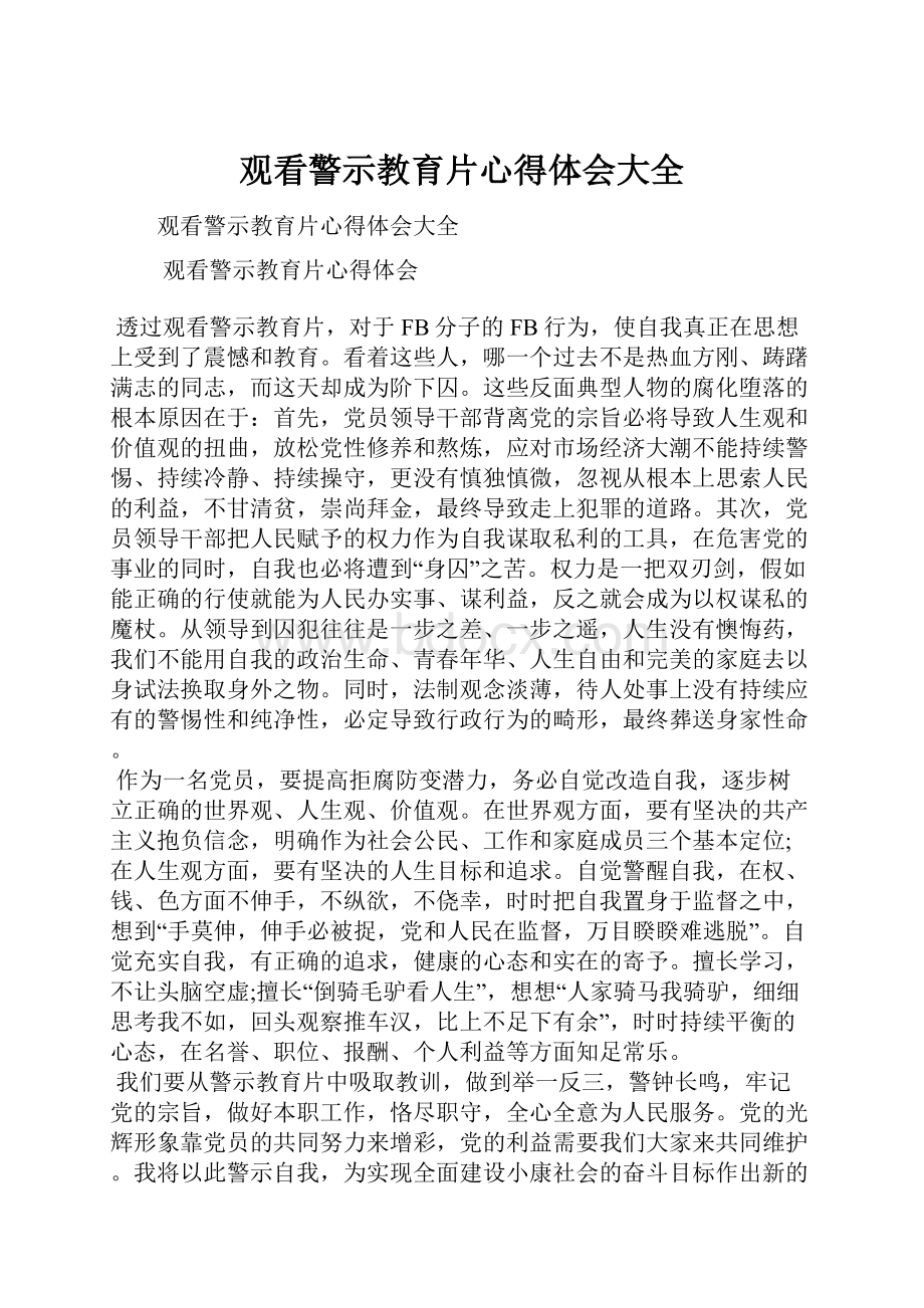 观看警示教育片心得体会大全.docx_第1页