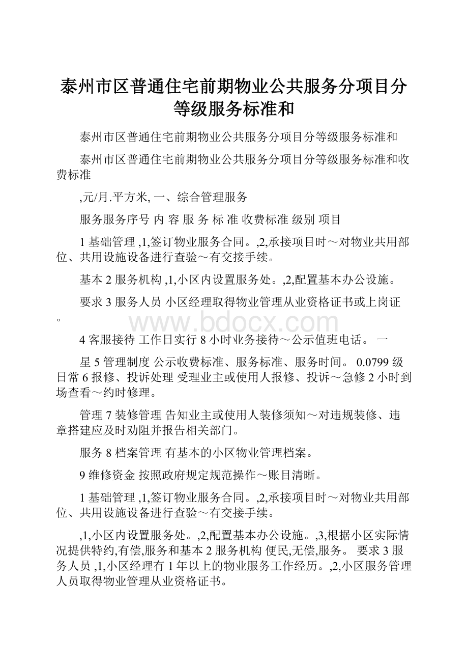 泰州市区普通住宅前期物业公共服务分项目分等级服务标准和.docx