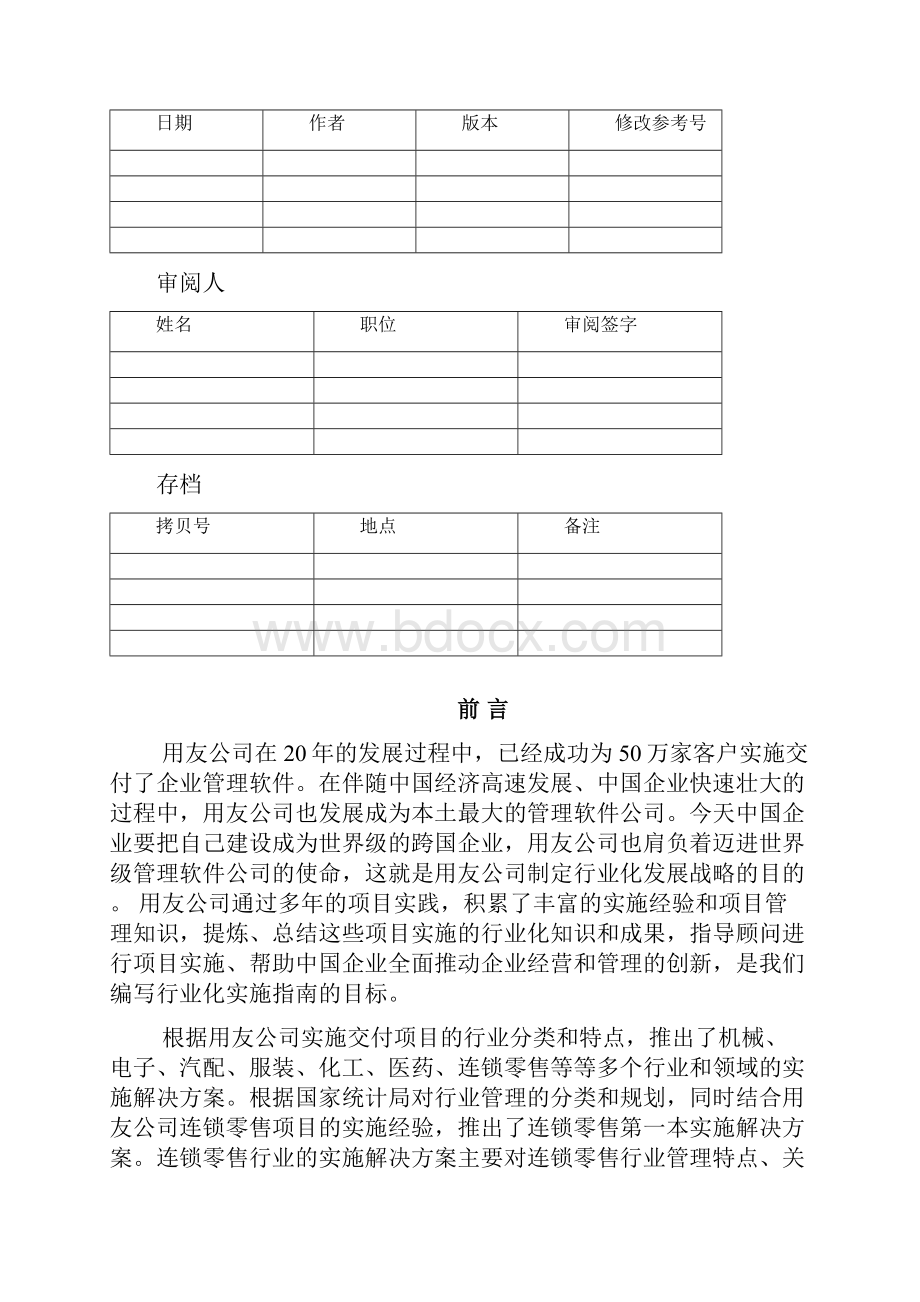 行业知识库流通服务行业业务解决方案用友NC631连锁零售实施解决方案标准版XX0000.docx_第2页