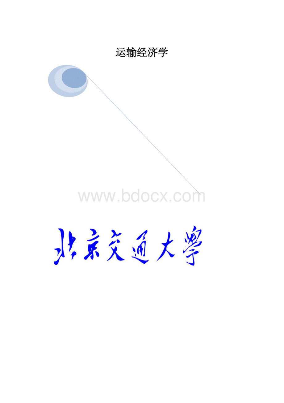 运输经济学.docx