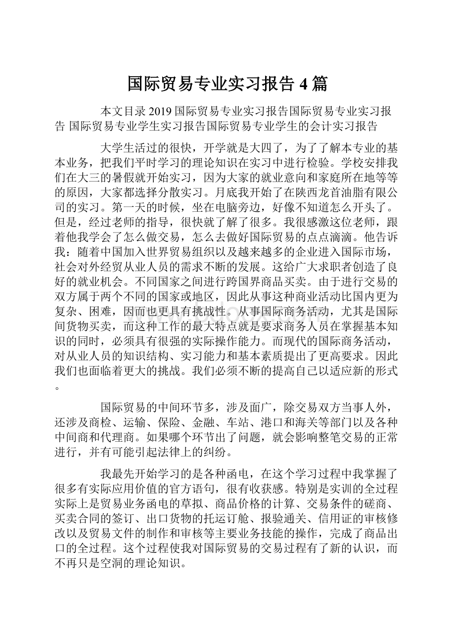 国际贸易专业实习报告4篇.docx