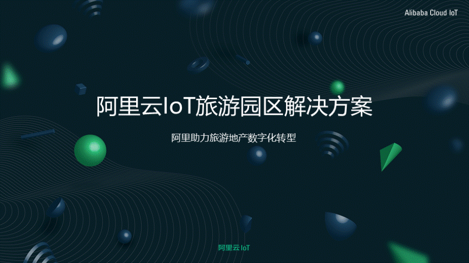 阿里云IoT智慧园区旅游园区解决方案.pptx