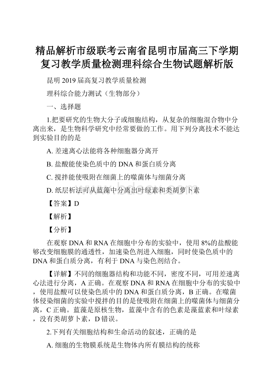 精品解析市级联考云南省昆明市届高三下学期复习教学质量检测理科综合生物试题解析版.docx