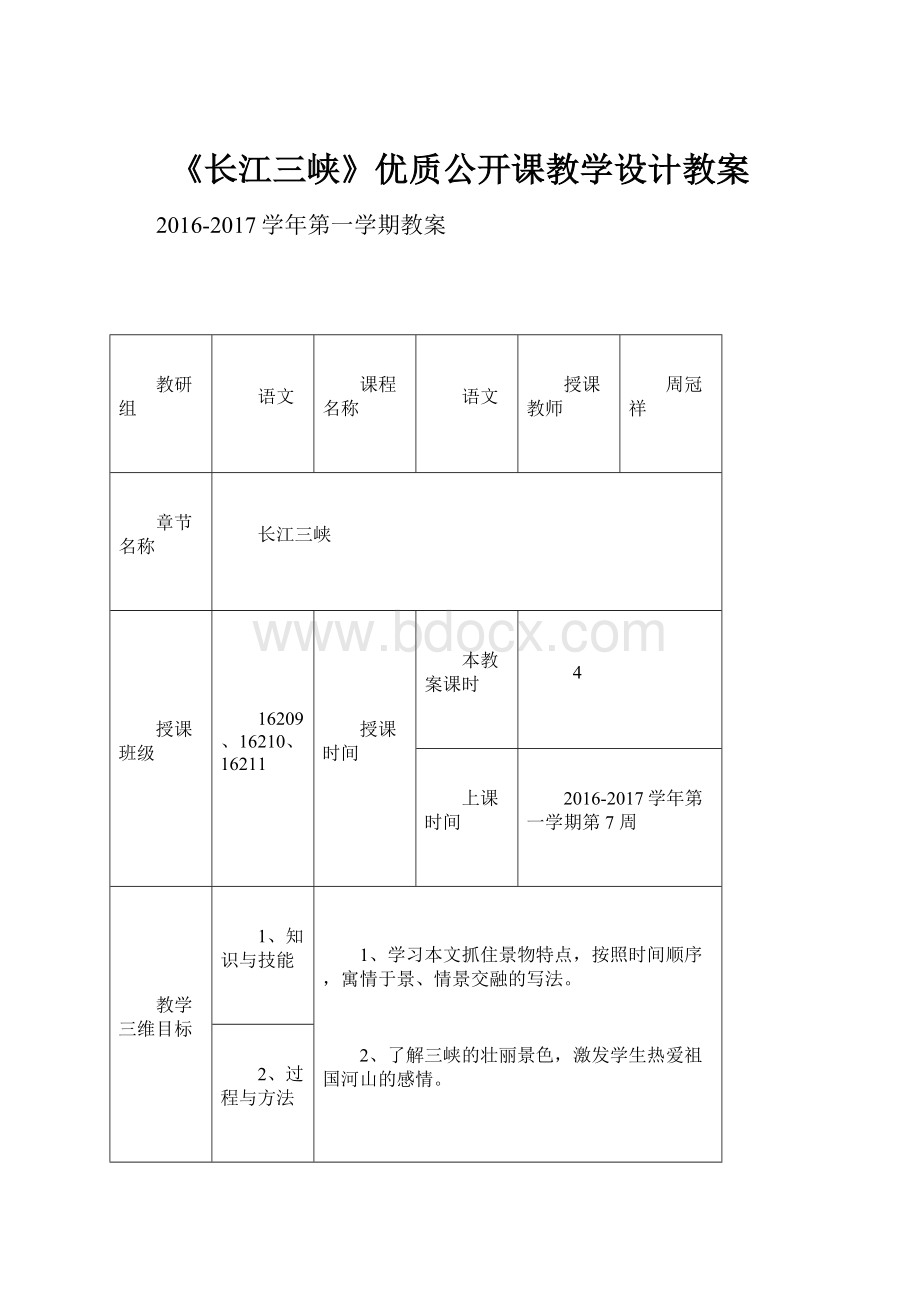 《长江三峡》优质公开课教学设计教案.docx