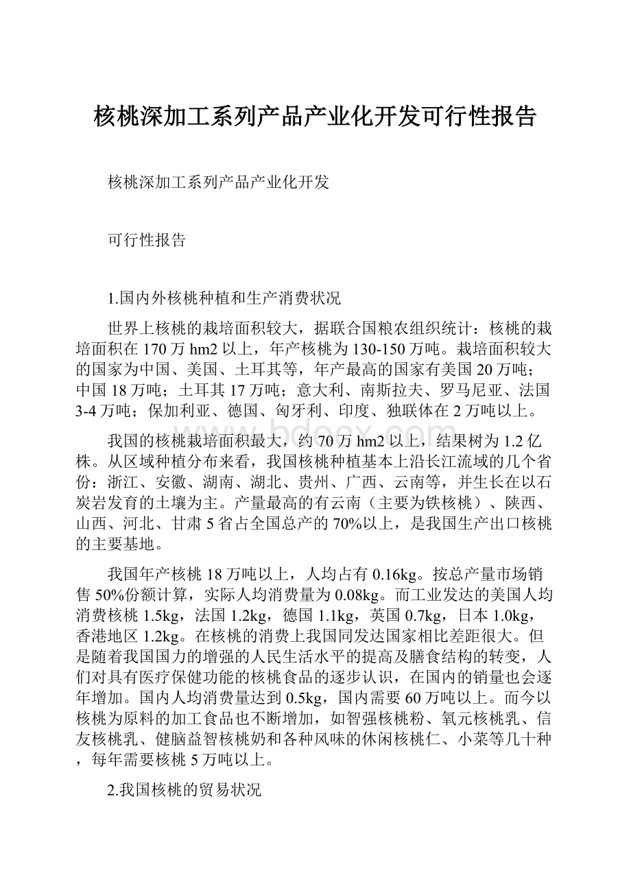 核桃深加工系列产品产业化开发可行性报告.docx