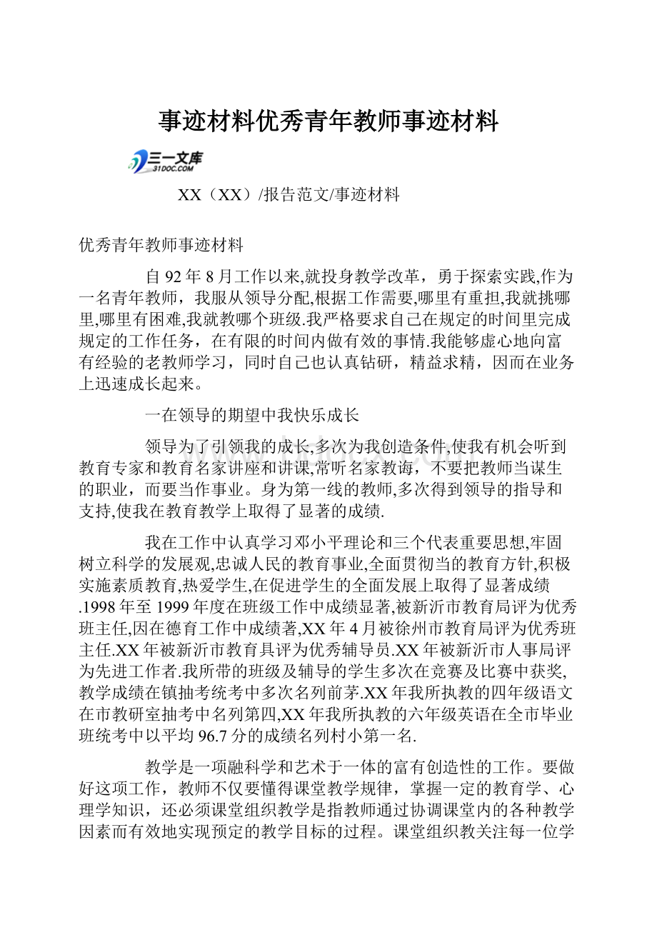 事迹材料优秀青年教师事迹材料.docx_第1页