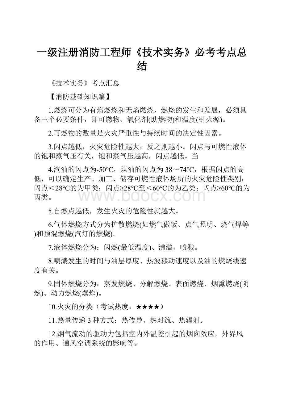 一级注册消防工程师《技术实务》必考考点总结.docx