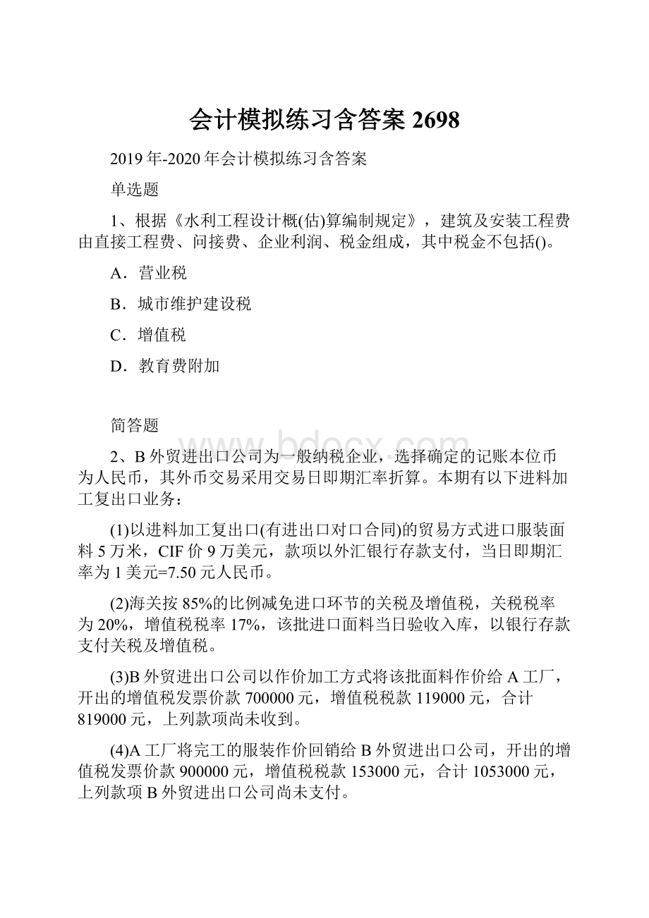 会计模拟练习含答案2698.docx_第1页