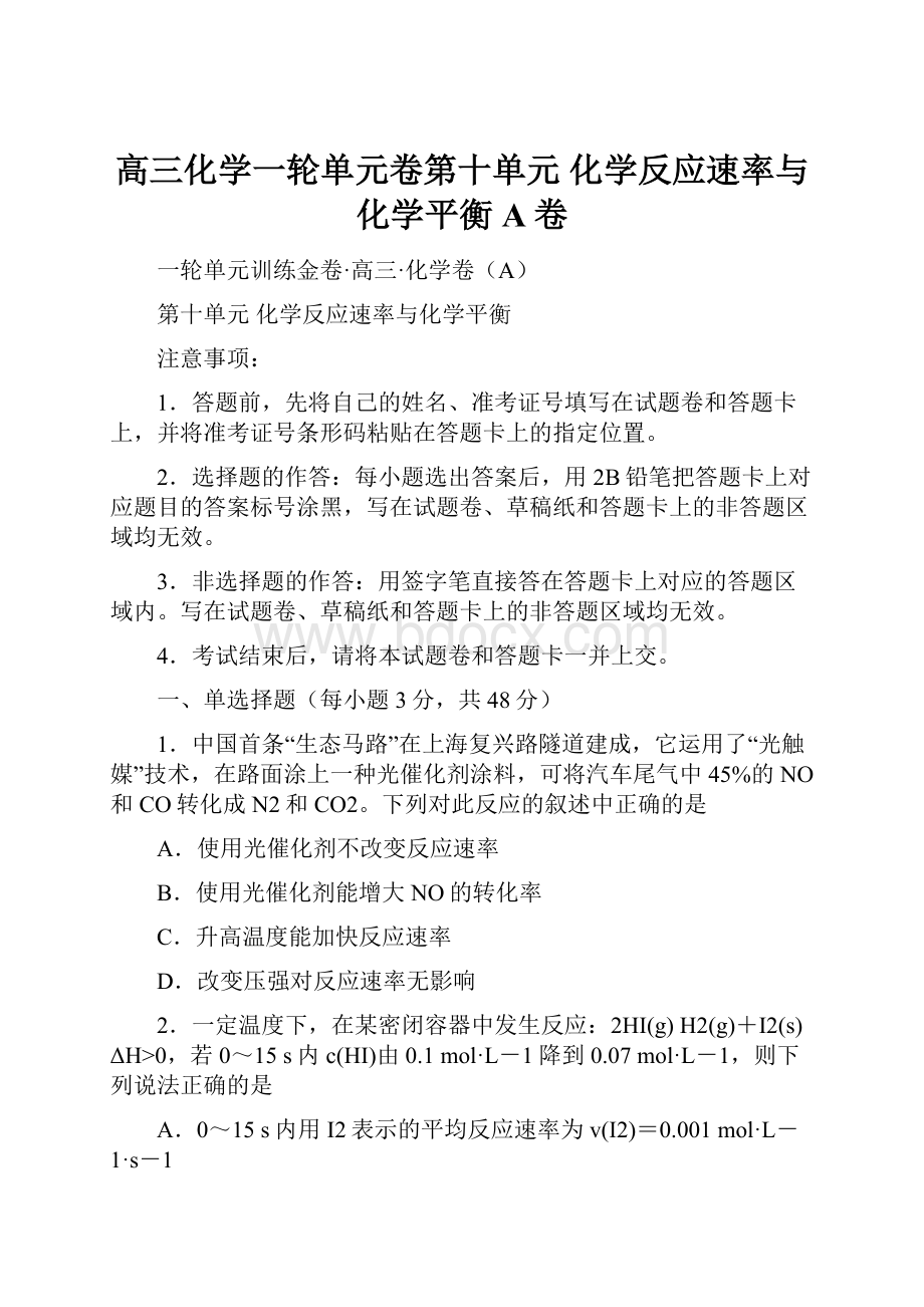 高三化学一轮单元卷第十单元 化学反应速率与化学平衡 A卷.docx_第1页