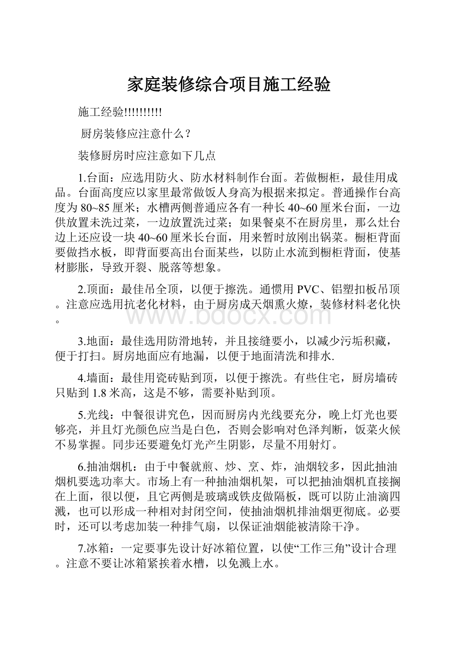 家庭装修综合项目施工经验.docx