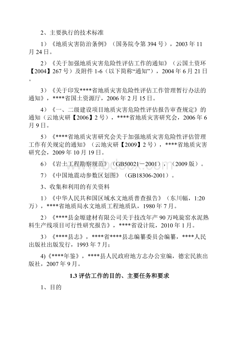 新型干法水泥熟料生产线技改工程建设项目灾评报告.docx_第3页