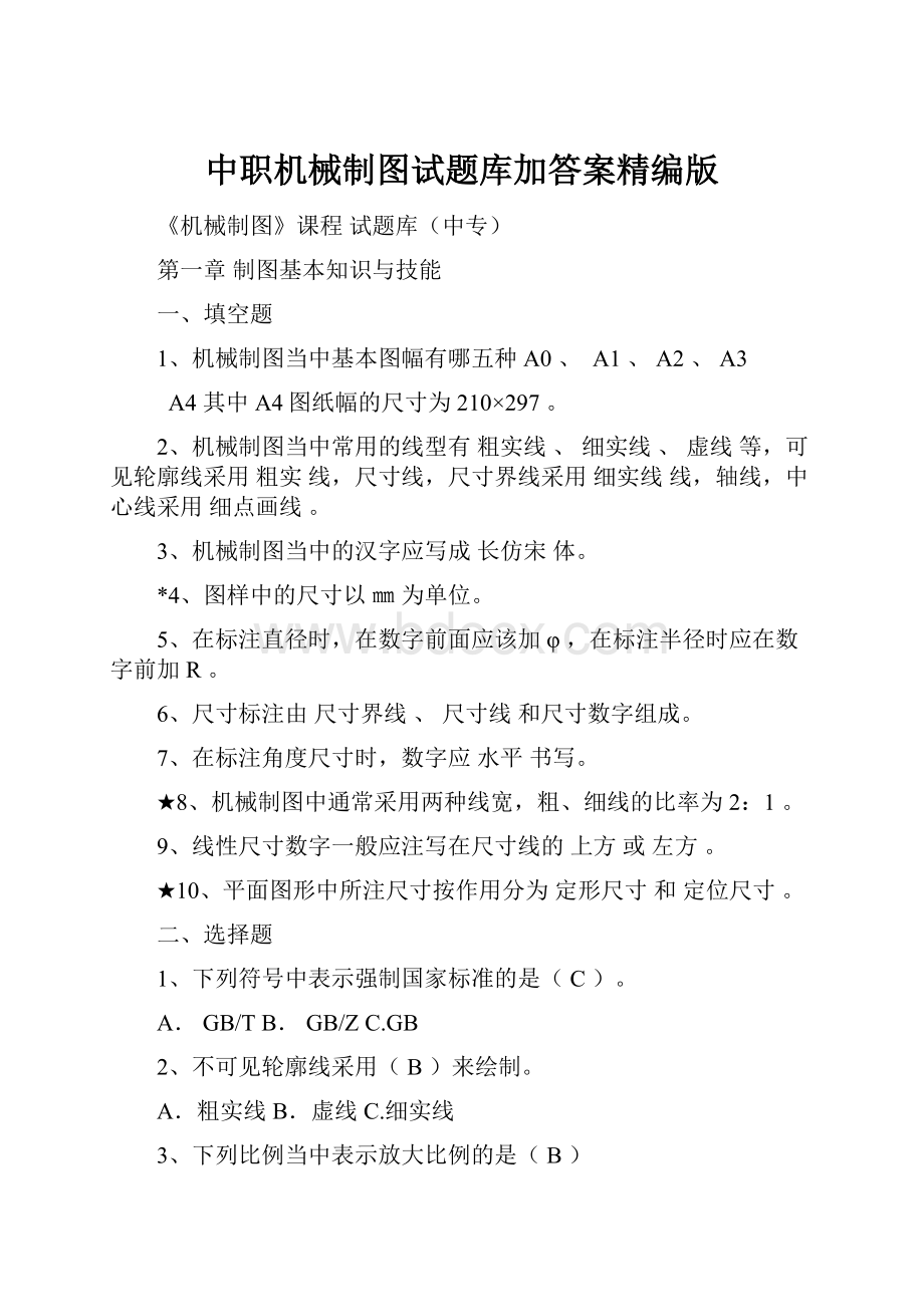 中职机械制图试题库加答案精编版.docx