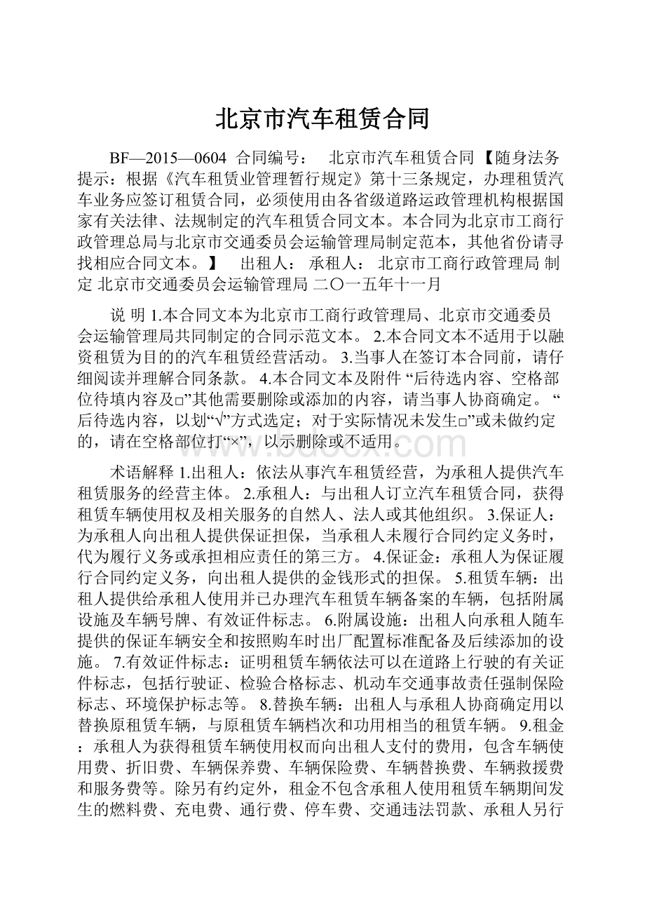 北京市汽车租赁合同.docx_第1页