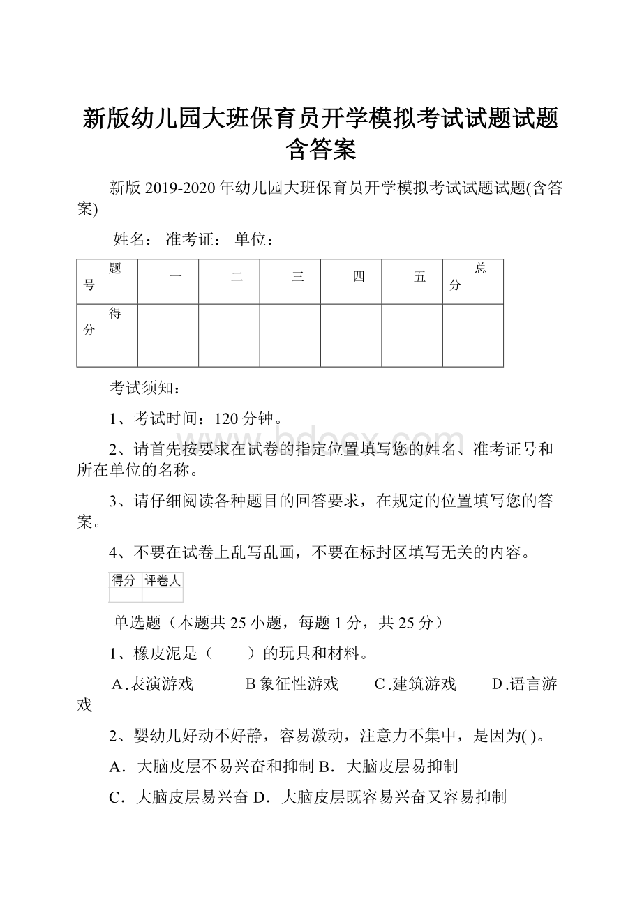 新版幼儿园大班保育员开学模拟考试试题试题含答案.docx