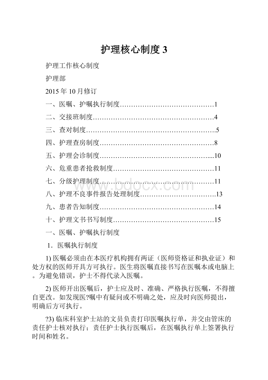 护理核心制度 3.docx