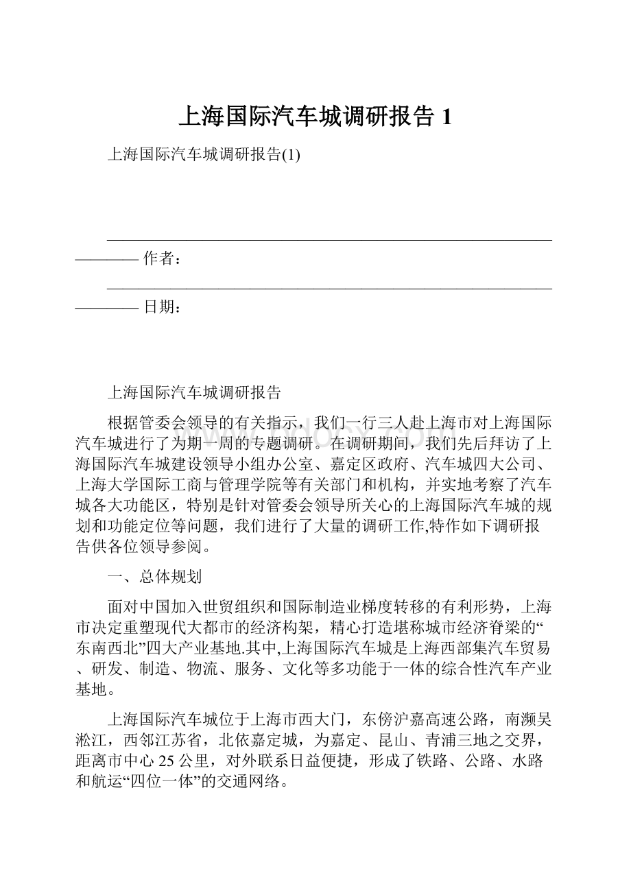 上海国际汽车城调研报告1.docx_第1页