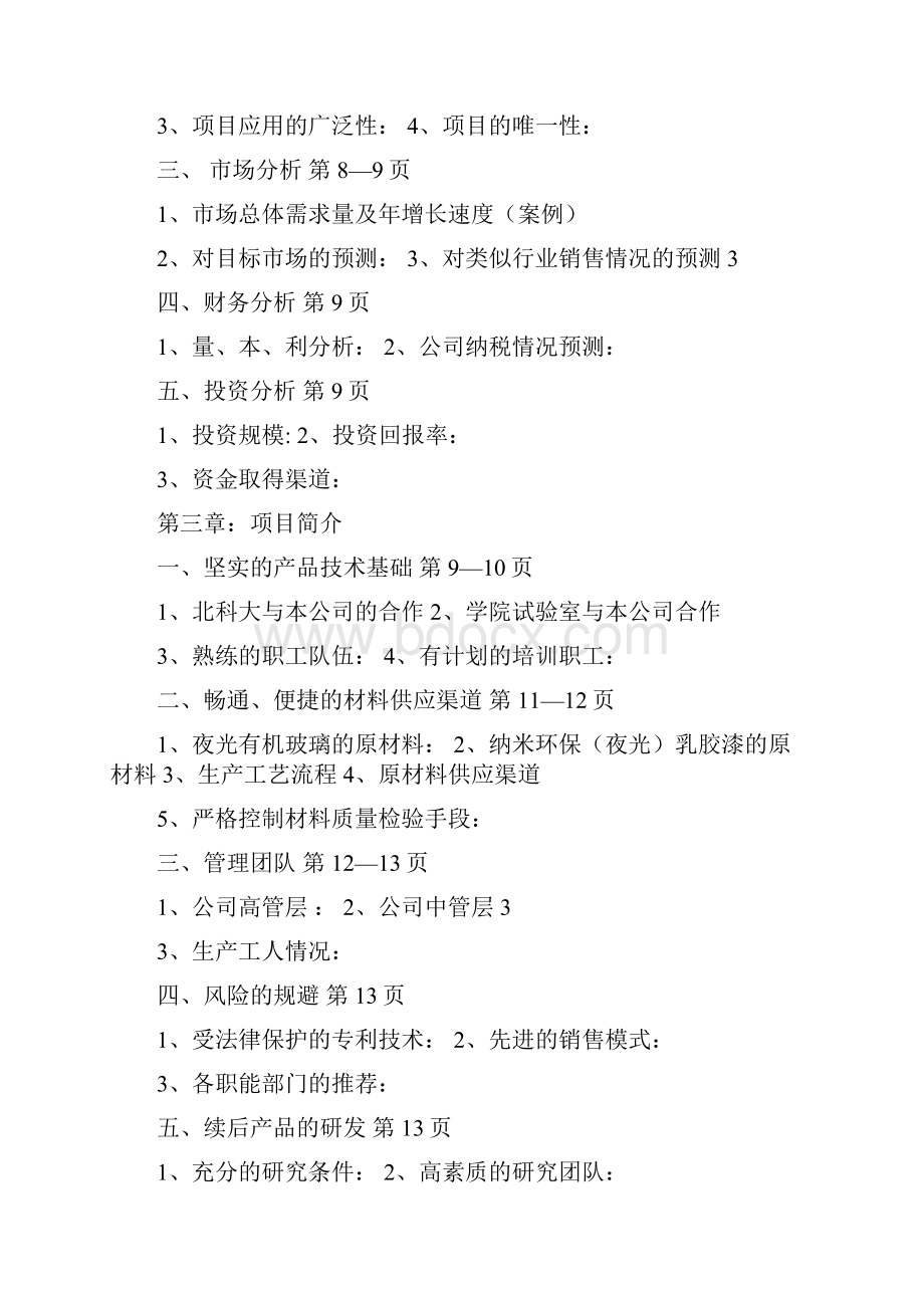 精版年产1000T夜光纳米环保乳胶漆30000平方米有机玻璃工艺设计实现项目商业书.docx_第2页