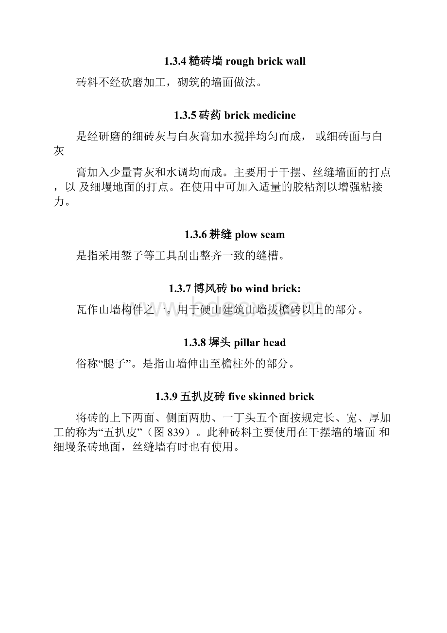 仿古建筑砖墙砌筑施工工艺标准.docx_第2页